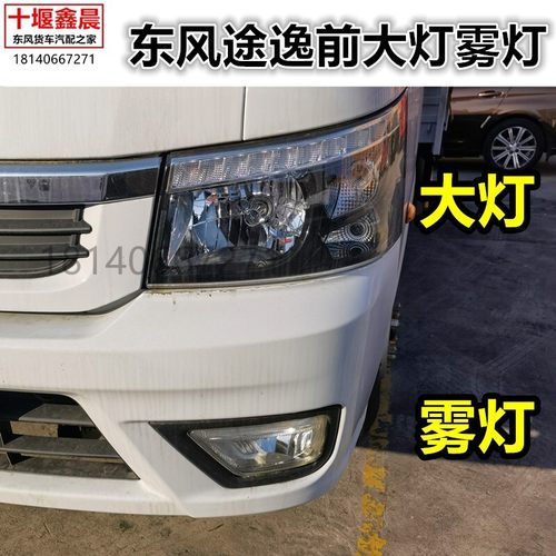 原装东风途逸轻卡T5QT15前大灯前照灯日间行车灯近光灯远光灯雾灯