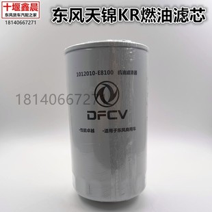 E8100 原厂东风天锦KR国五国六燃油柴油滤芯滤清器柴油格1117010