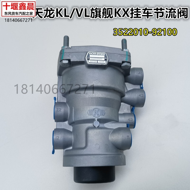 原厂东风天龙KL/VL旗舰KX牵引车继动阀节流阀挂车阀3522010-92100图片