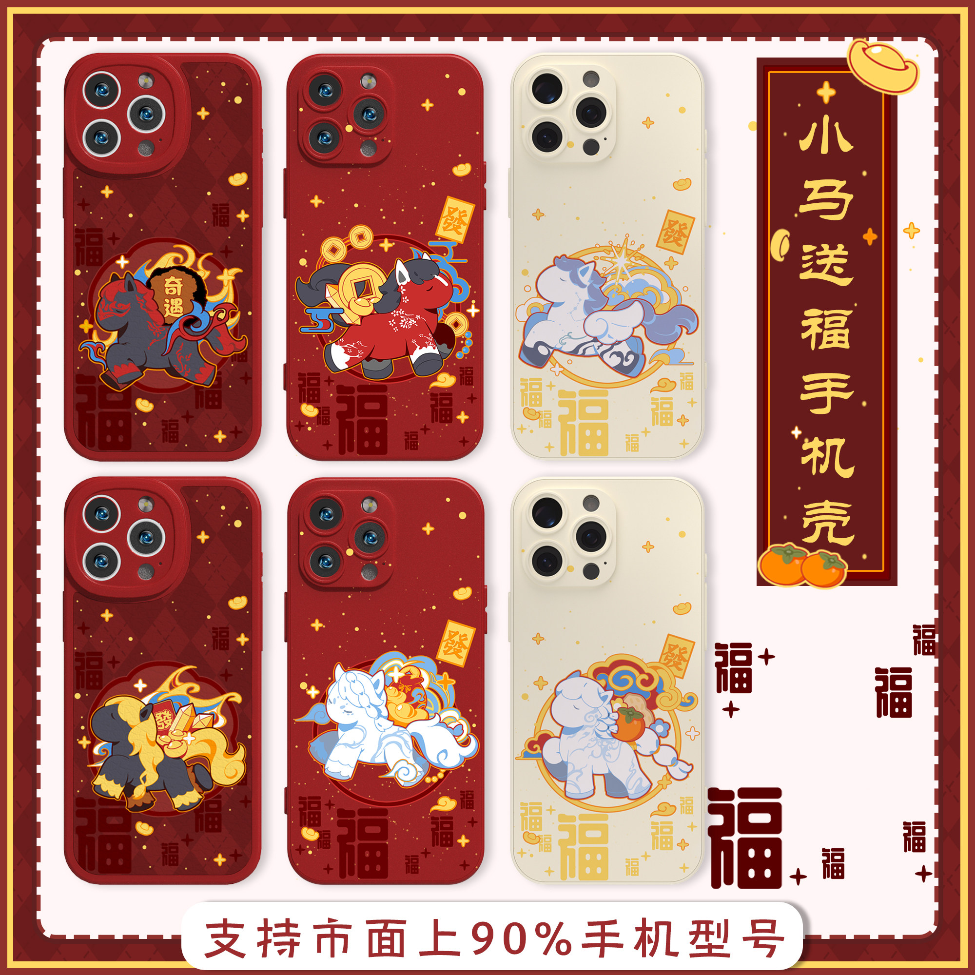 剑网3正版同人授权 小黑出品 剑三周边礼物 小马送福新年手机壳