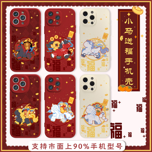 小黑出品新年小马送福手机壳