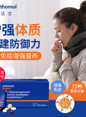德国原装奥适宝ORTHOMOL immun 30 男女性体质增强综合营养 片剂
