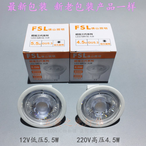 FSL佛山12V led插脚灯杯GU5.3 220V 4.5W光源MR16 5.5W COB射灯泡