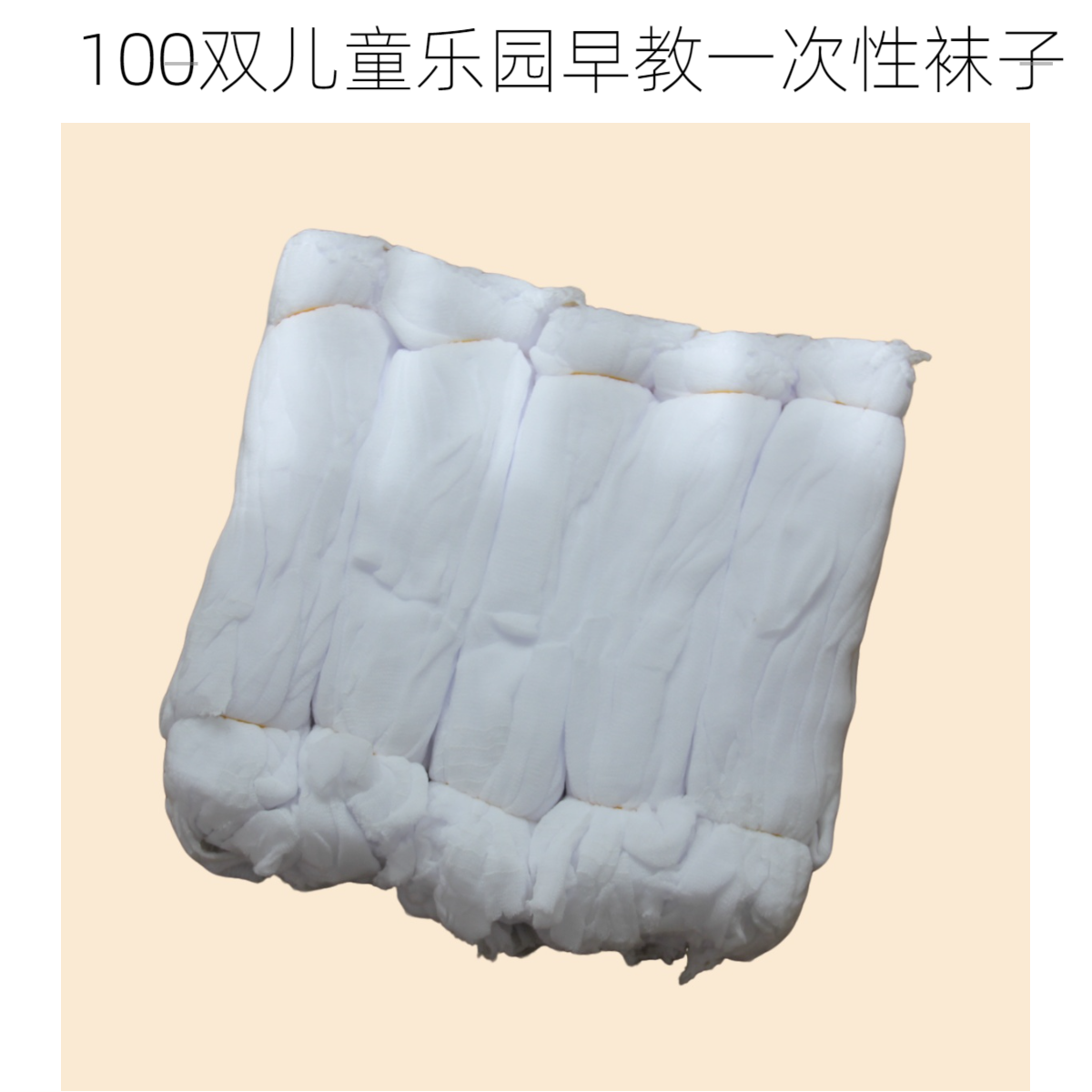 加厚100双一次性袜套亲子早教中心溜冰场袜子儿童乐园专用袜套108,女士内衣/男士内衣/家居服,一次性袜子,淘宝优惠券,粉丝福利购,淘宝优惠卷