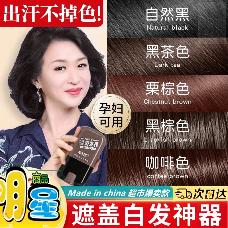 遮盖白发神器不掉色美发棒一次性染发笔植物补色补发根黑发纯正品