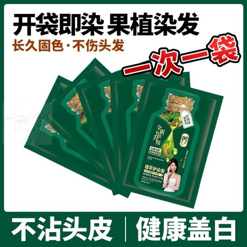 【一次一袋】新款绿盒植萃护染膏温和无刺激在家轻松黑发不沾头皮