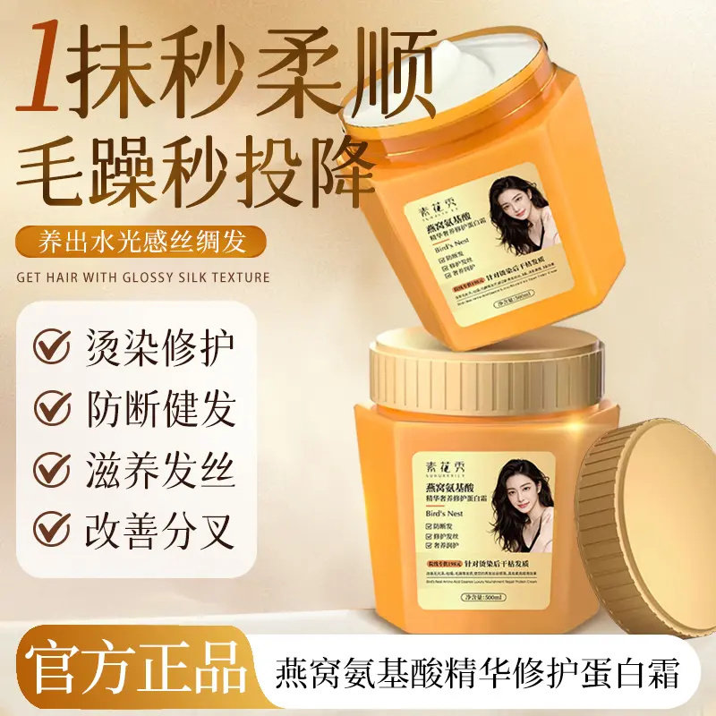 燕窝氨基酸精华滋养修复蛋白霜顺滑修护发质蛋白霜发膜修复护发素