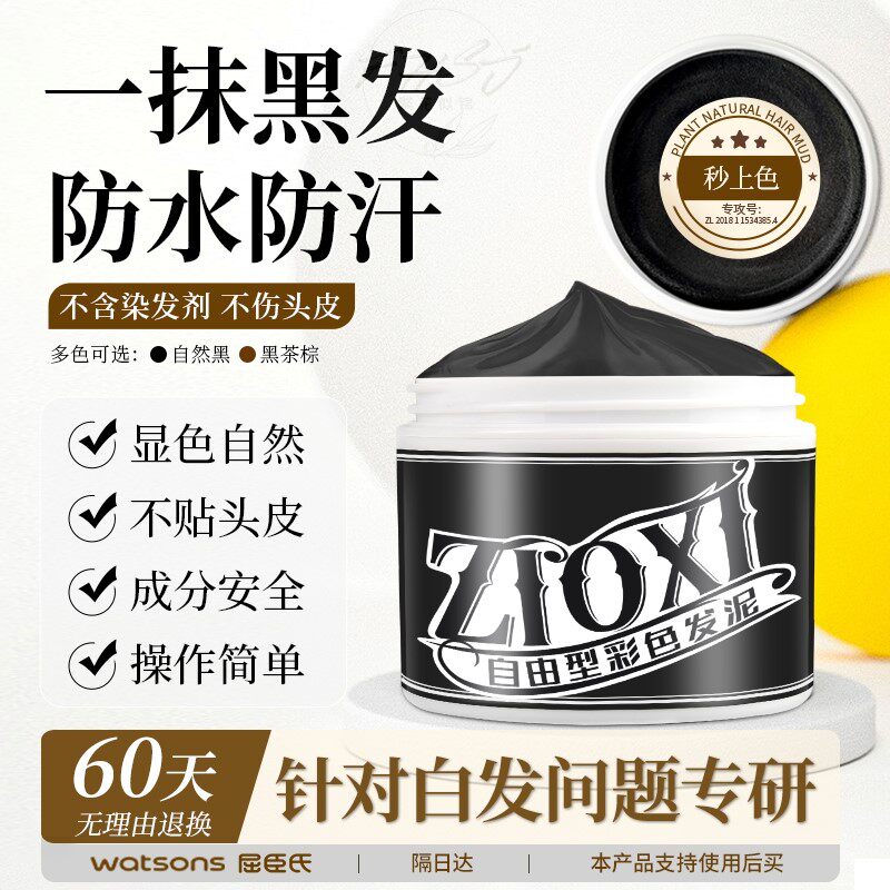 【官方正品】发泥去白即黑纯植物无害遮白不沾头皮不掉色造型膏
