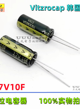 法拉电容 2.7V10F 10*25 Vitzrocap 韩国 VSCS002R7106UT