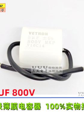 800V5UF MKP 5UF 800V 800V505 无极薄膜电容 带电线 VETRON