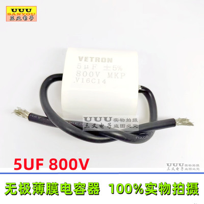 VETRON无极薄膜电容800V5UF