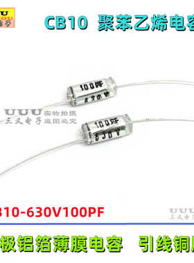 轴向聚苯乙烯电容 CB10 630V100PF 630V101J 100P 630V 无极铝箔