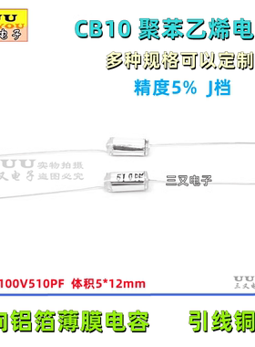 聚苯乙烯电容 CB10 100V510PF  510P 100V 精度5% 铝箔薄膜无极