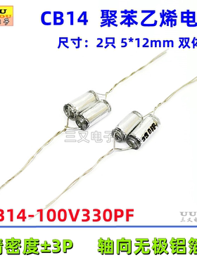 CB14 100V330PF 330P 331 ±3p 轴向铝箔薄膜聚苯乙烯电容