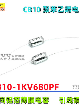 CB10 1KV680PF 1000V 680PF 680P 1KV681J 精度5% 聚苯乙烯电容