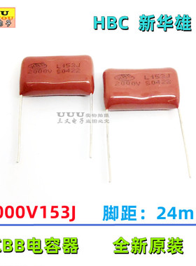 CBB电容 2000V153J 2KV153J 15nF 153J 0.015UF 2000V HBC 新华雄