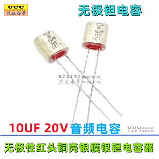 20V10UF 10UF 20V 106 音频无极钽电容 NP 双极性红头铜壳银膜银