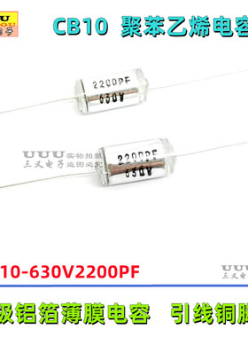 聚苯乙烯电容 CB10 630V2200PF 0.0022uF 630V 2.2nF 630V222J