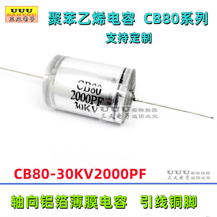 聚苯乙烯薄膜电容2000PFJDC30KV