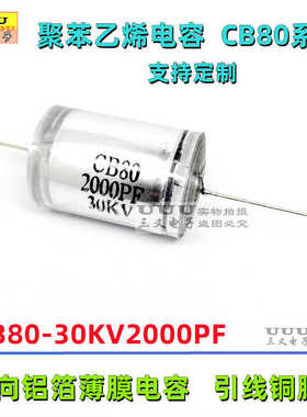 CB80 30KV2000PF 2nF 30KV 轴向引线式聚苯乙烯薄膜高压电容器