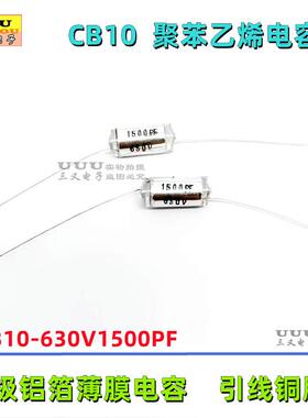 聚苯乙烯电容 CB10 630V1500PF 0.0015uF 630V 1.5nF 630V152J