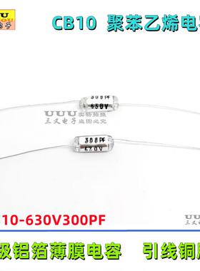 轴向聚苯乙烯电容 CB10 630V300PF 300P 630V 301J 无极铝箔薄膜
