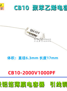 CB10 2000V 1000PF 2KV 1nF 1000P ±5% 轴向聚苯乙烯电容