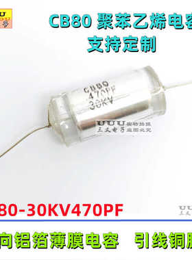 CB80 30KV470PF 471J  470P 轴向引线式聚苯乙烯薄膜高压电容器