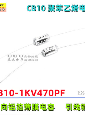 CB10 1KV470PF 1000V 470PF 470P 1KV471J 精度5% 聚苯乙烯电容