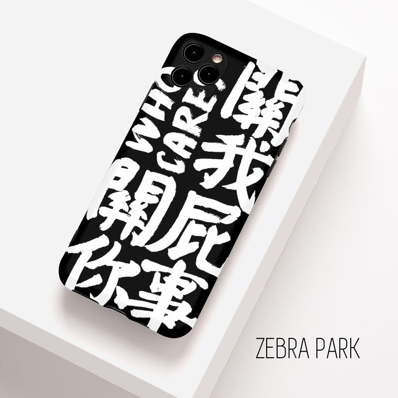 关我屁事关你屁事who cares创意书法小众手机壳适用苹果iphone14