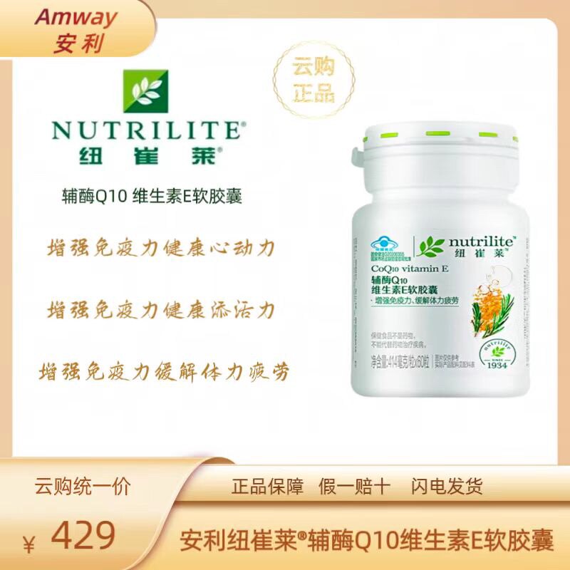 安利辅酶Q10纽崔莱维生素E软胶囊免疫力成人男女呵护心脑促进代谢