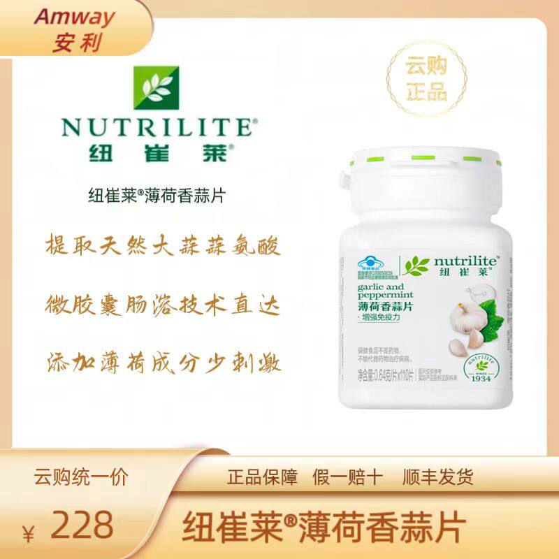 安利香蒜片纽崔莱薄荷香蒜片110片蒜氨基酸素