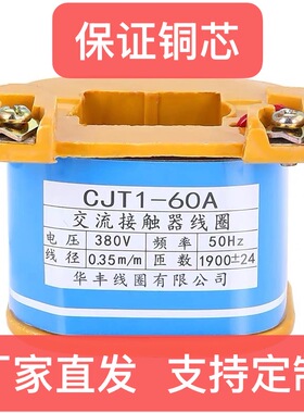 华丰CJT1-60A接触器线圈 全铜芯 380V 50Hz 适配CJT1-60接触器