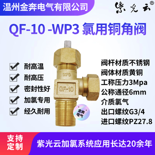 液氯角阀 紫光云加氯 氯瓶阀门 WP3氯用铜角阀氯气针型阀