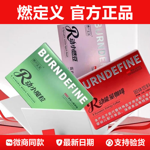 燃定义咖啡【官方正品】微商同款