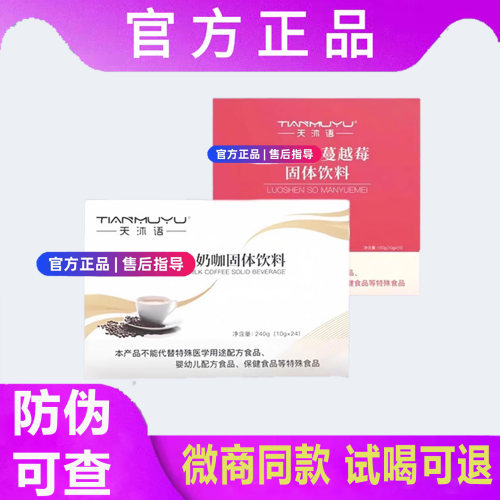 天沐语奶咖【防伪可查】微商正品