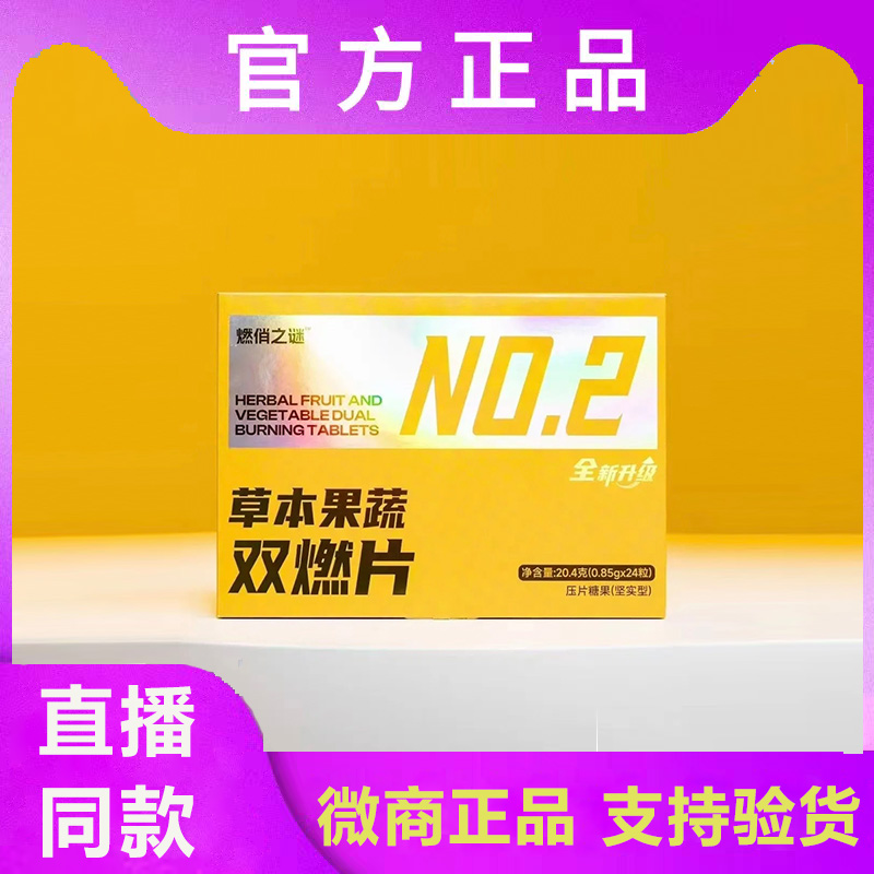 燃俏之谜草本果蔬双燃片压片糖果