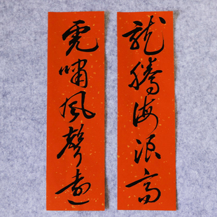 手写定制书法草书小对联行草新年乔迁暖房门联新春门贴马年对联