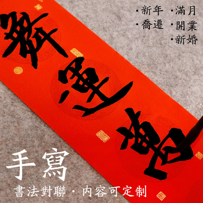 手写定制新年虎年乔迁结婚对联