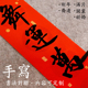 手写对联定制书法马年对联乔迁新居门联过年春联新年结婚满月喜联