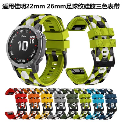 适用佳明三色足球纹硅胶手表带