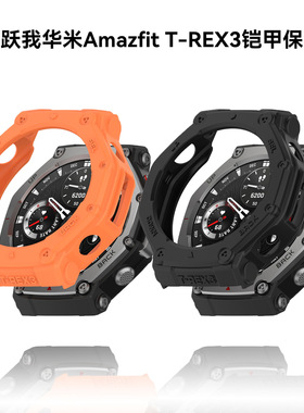 适用跃我华米Amazfit T-Rex3铠甲保护壳tpu一体trex3半包表套贴膜