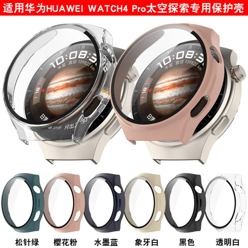 华为watch4pro太空探索版一体壳