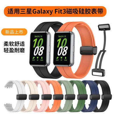 三星GalaxyFit3磁吸折叠扣硅胶带