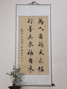 【为人有德天长佑 行善无求福自来】手写书法真迹卷轴已装裱客厅