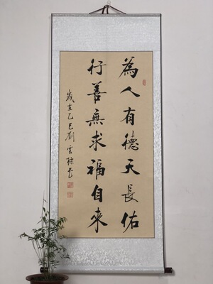 【为人有德天长佑 行善无求福自来】手写书法真迹卷轴已装裱客厅