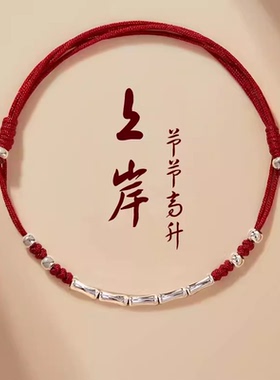 中高考试考研上岸手链女生红色手绳幸运银竹节手链送男生好运礼物