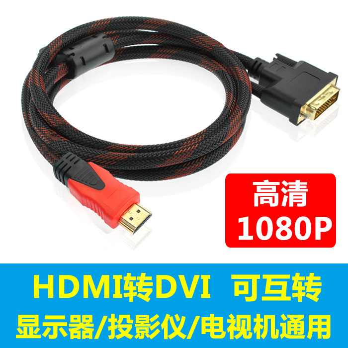 HDMI转DVI转接线显示器高清1080转换线DVI转HDMI全铜芯无损可互转