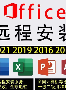 Office安装包永久激活2024/2021/2016Word Excel ppt安装远程下载