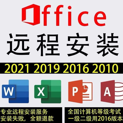 Office安装包永久激活2024/2021/2016Word Excel ppt安装远程下载
